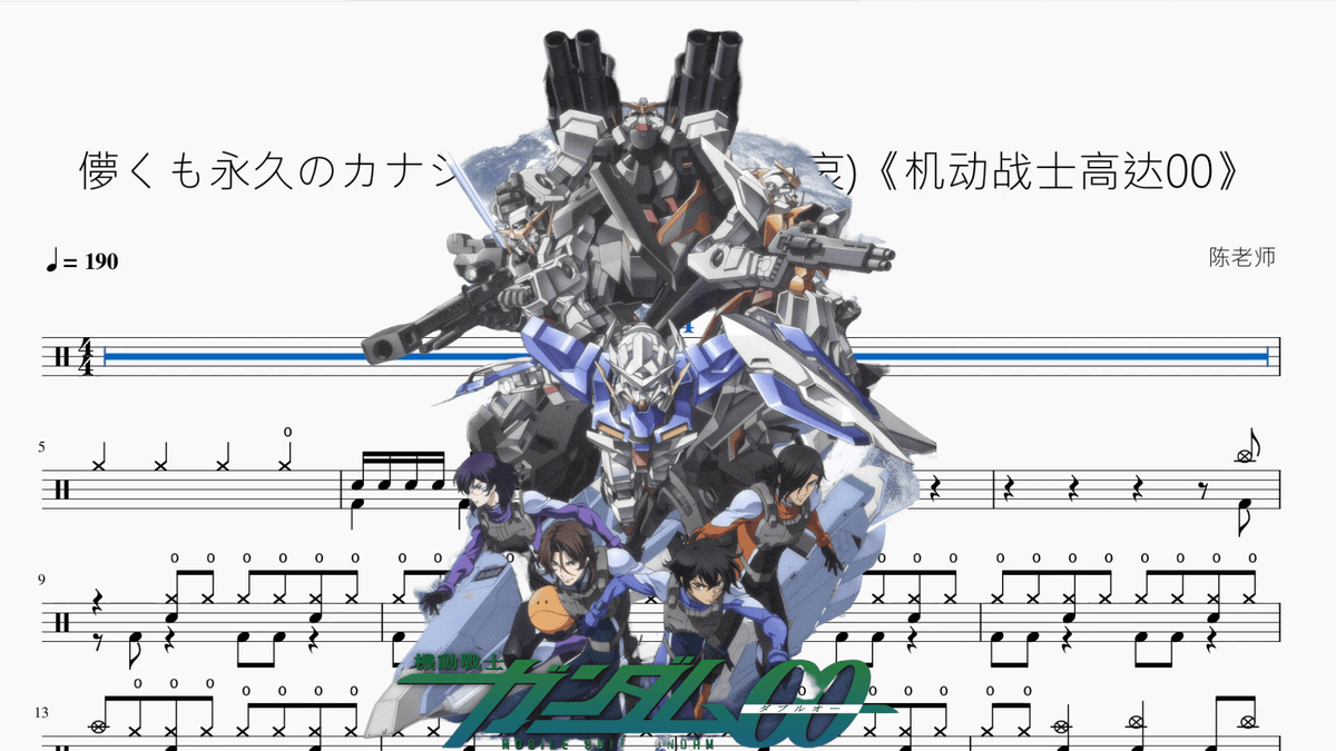 儚くも永久のカナシ (短暂而永恒的悲哀)《机动战士高达00》【UVERworld】 - 鼓譜 Drumtabs ドラム楽譜