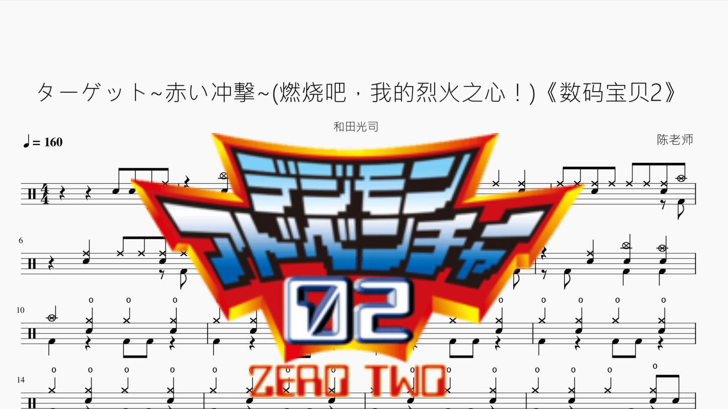 ターゲット~赤い冲撃~(燃烧吧,我的烈火之心!)【数码宝贝2】和田光司 - 鼓譜 Drumtabs ドラム楽譜