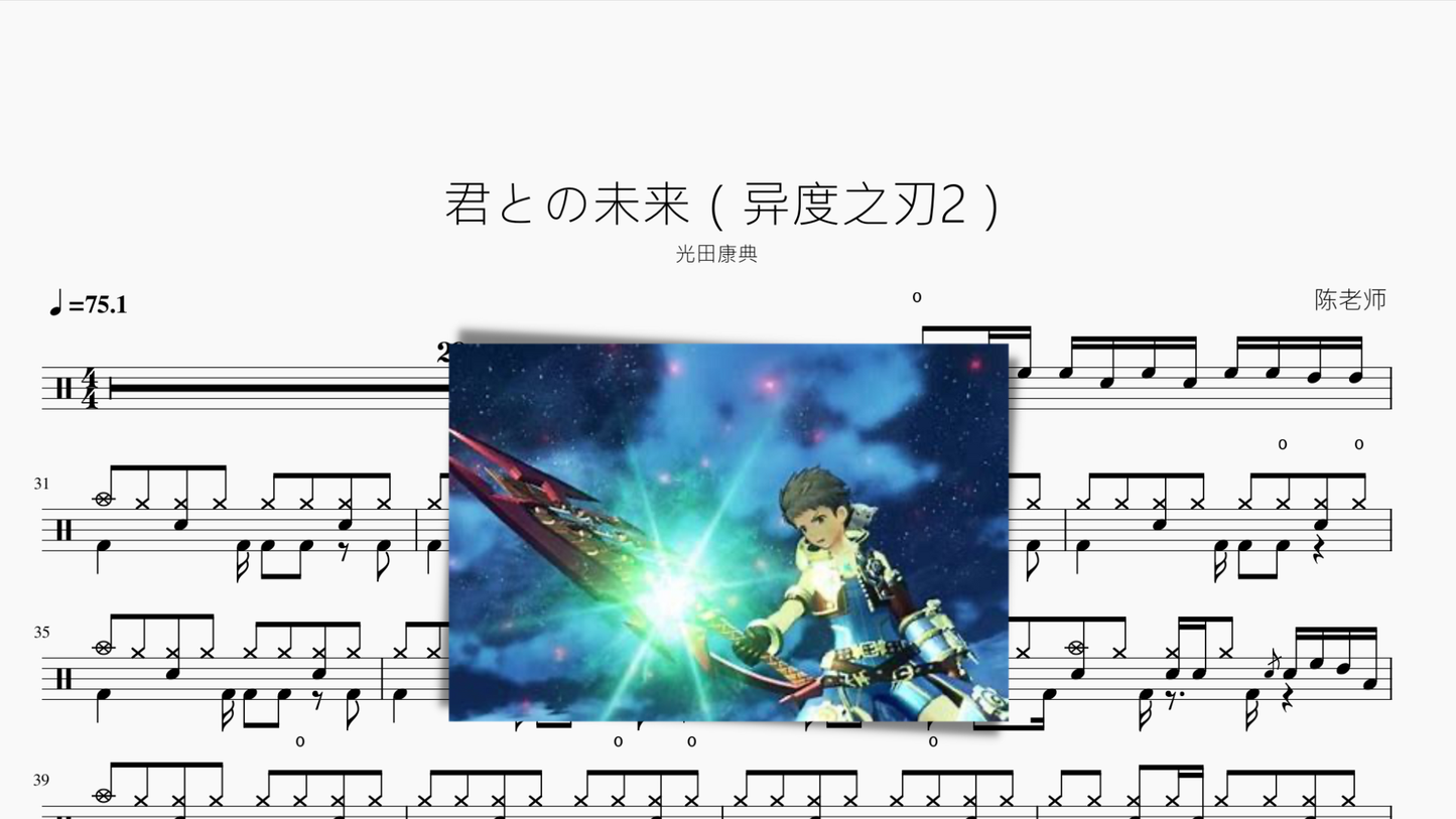 君との未来(异度之刃2) - 鼓譜 Drumtabs ドラム楽譜