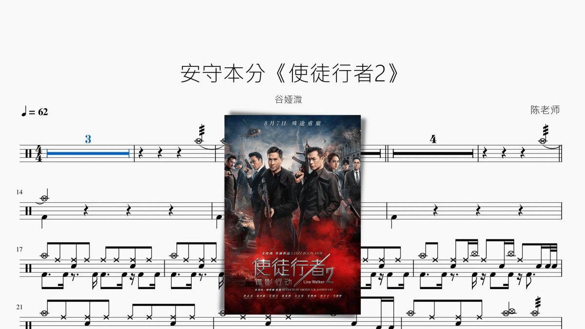 安守本分《使徒行者2》【谷娅溦】 - 鼓譜 Drumtabs ドラム楽譜