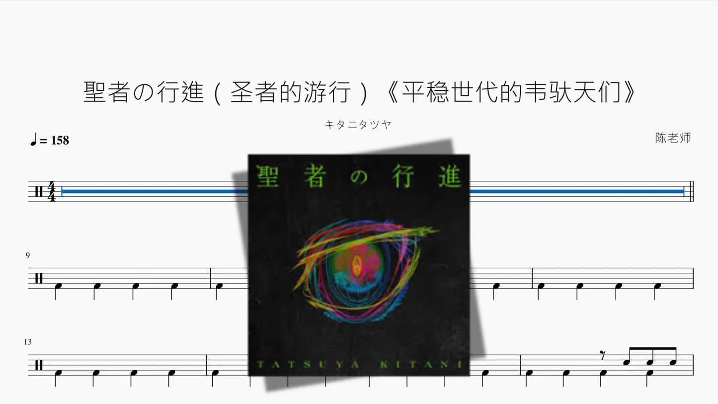 聖者の行進(圣者的游行)《平稳世代的韦驮天们》【キタニタツヤ】 - 鼓譜 Drumtabs ドラム楽譜