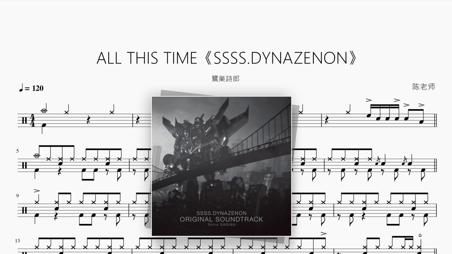 ALL THIS TIME《SSSS.DYNAZENON》【鷺巣詩郎】 - 鼓譜 Drumtabs ドラム楽譜
