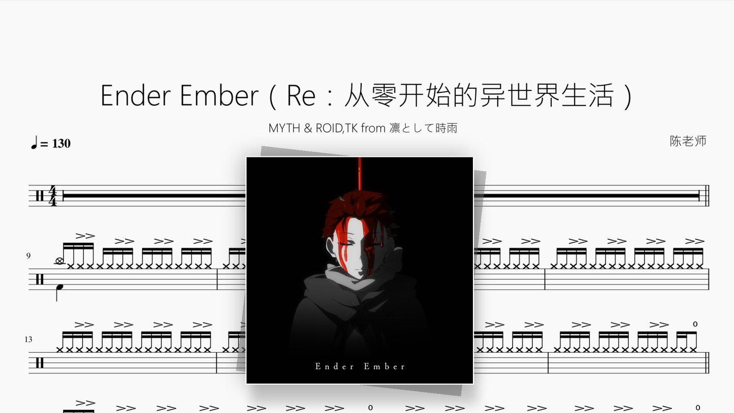 Ender Ember(Re:从零开始的异世界生活)【MYTH & ROID,TK from 凛として時雨】 - 鼓譜 Drumtabs ドラム楽譜