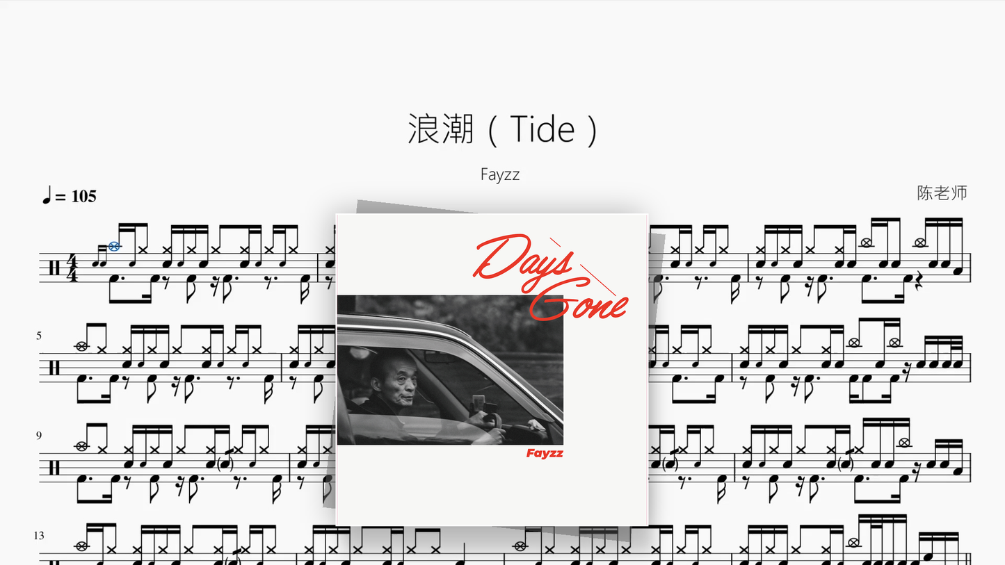 浪潮(Tide)【Fayzz】 - 鼓譜 Drumtabs ドラム楽譜