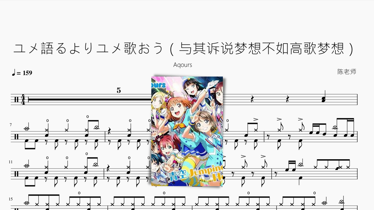 ユメ語るよりユメ歌おう(与其诉说梦想不如高歌梦想)【Aqours】 - 鼓譜 Drumtabs ドラム楽譜