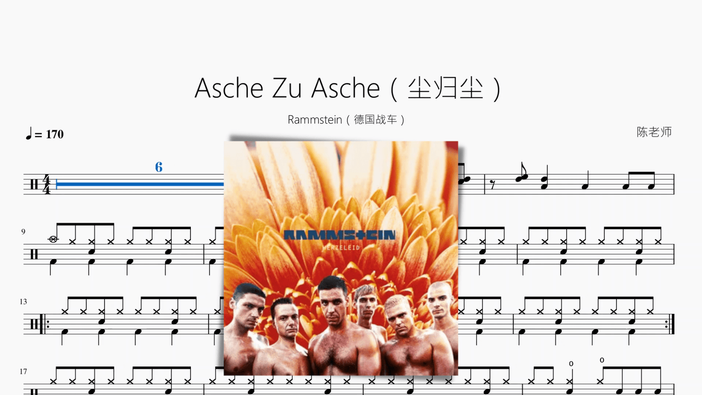 Asche Zu Asche(尘归尘)【德国战车】 - 鼓譜 Drumtabs ドラム楽譜