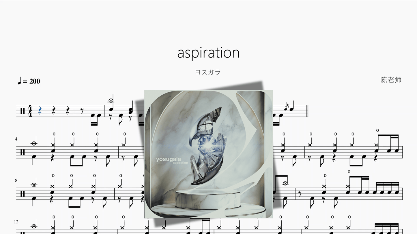 aspiration【ヨスガラ】 - 鼓譜 Drumtabs ドラム楽譜