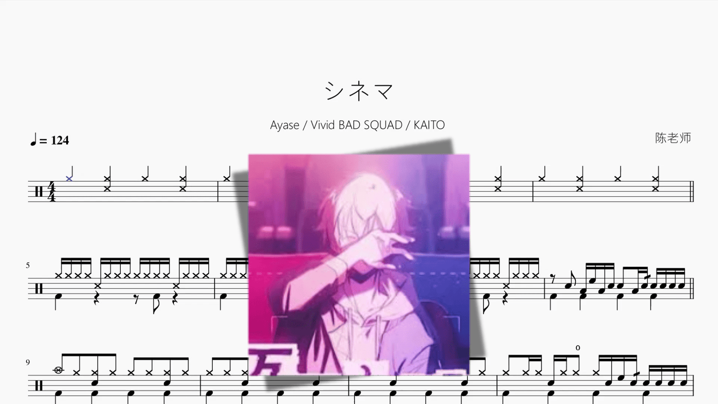 シネマ【Ayase Vivid BAD SQUAD KAITO】 - 鼓譜 Drumtabs ドラム楽譜