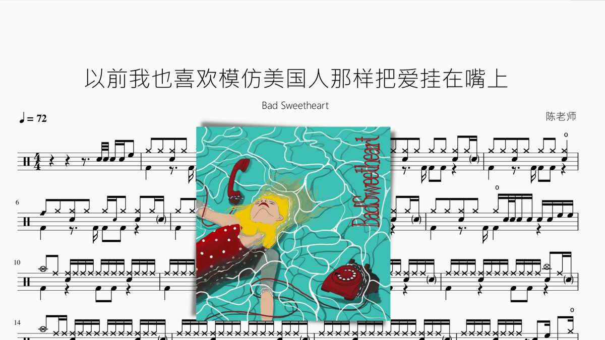 以前我也喜欢模仿美国人那样把爱挂在嘴上【Bad Sweetheart】 - 鼓譜 Drumtabs ドラム楽譜