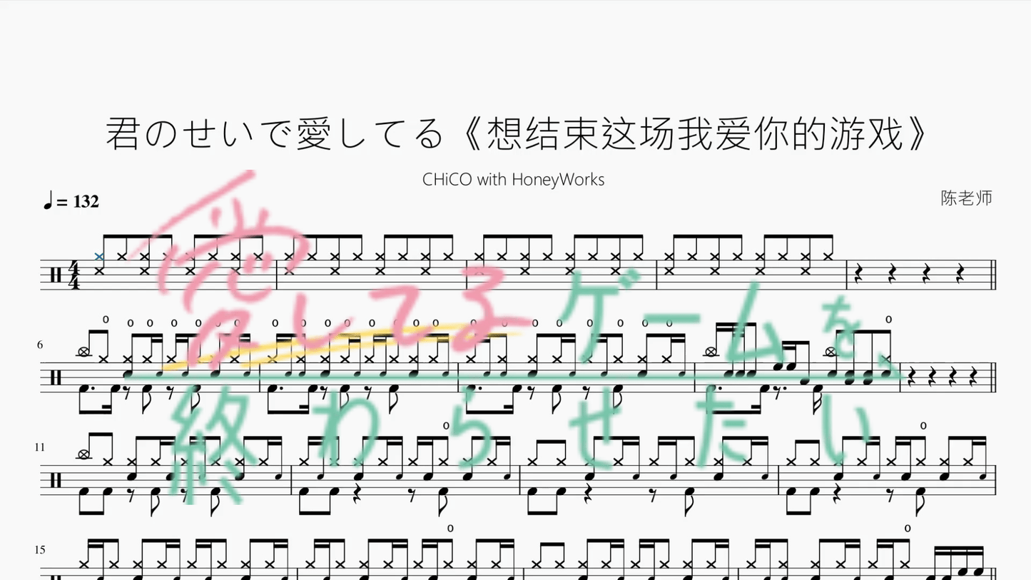 君のせいで愛してる《想结束这场我爱你的游戏》【CHiCO with HoneyWorks】 - 鼓譜 Drumtabs ドラム楽譜