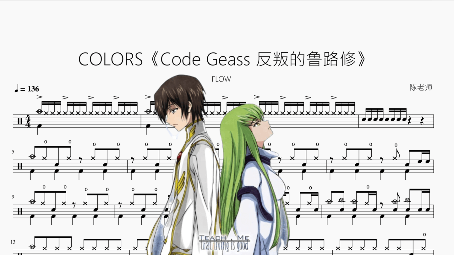 COLORS《Code Geass 反叛的鲁路修》【FLOW】 - 鼓譜 Drumtabs ドラム楽譜