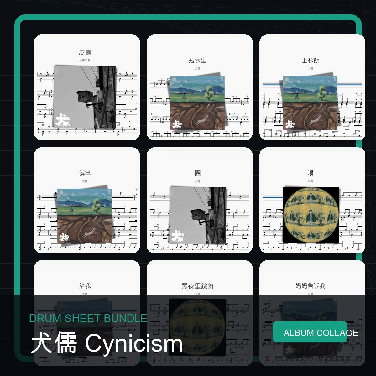 犬儒 Cynicism 鼓譜打包合集 - 鼓譜 Drumtabs ドラム楽譜