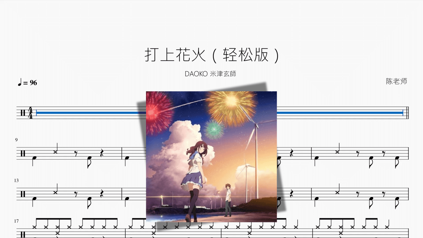 打上花火(轻松版)【DAOKO 米津玄師】 - 鼓譜 Drumtabs ドラム楽譜