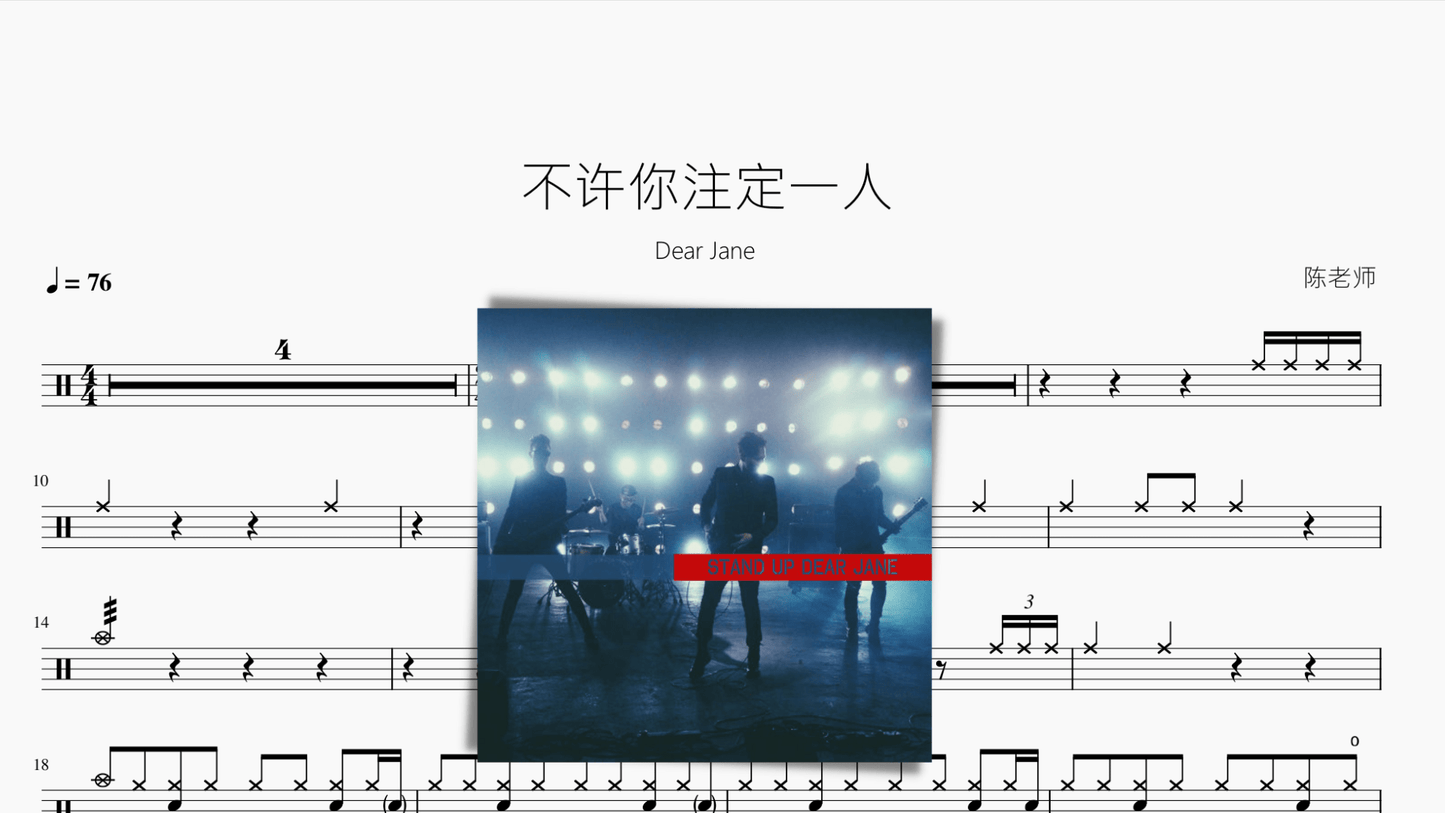 不许你注定一人【Dear Jane】 - 鼓譜 Drumtabs ドラム楽譜