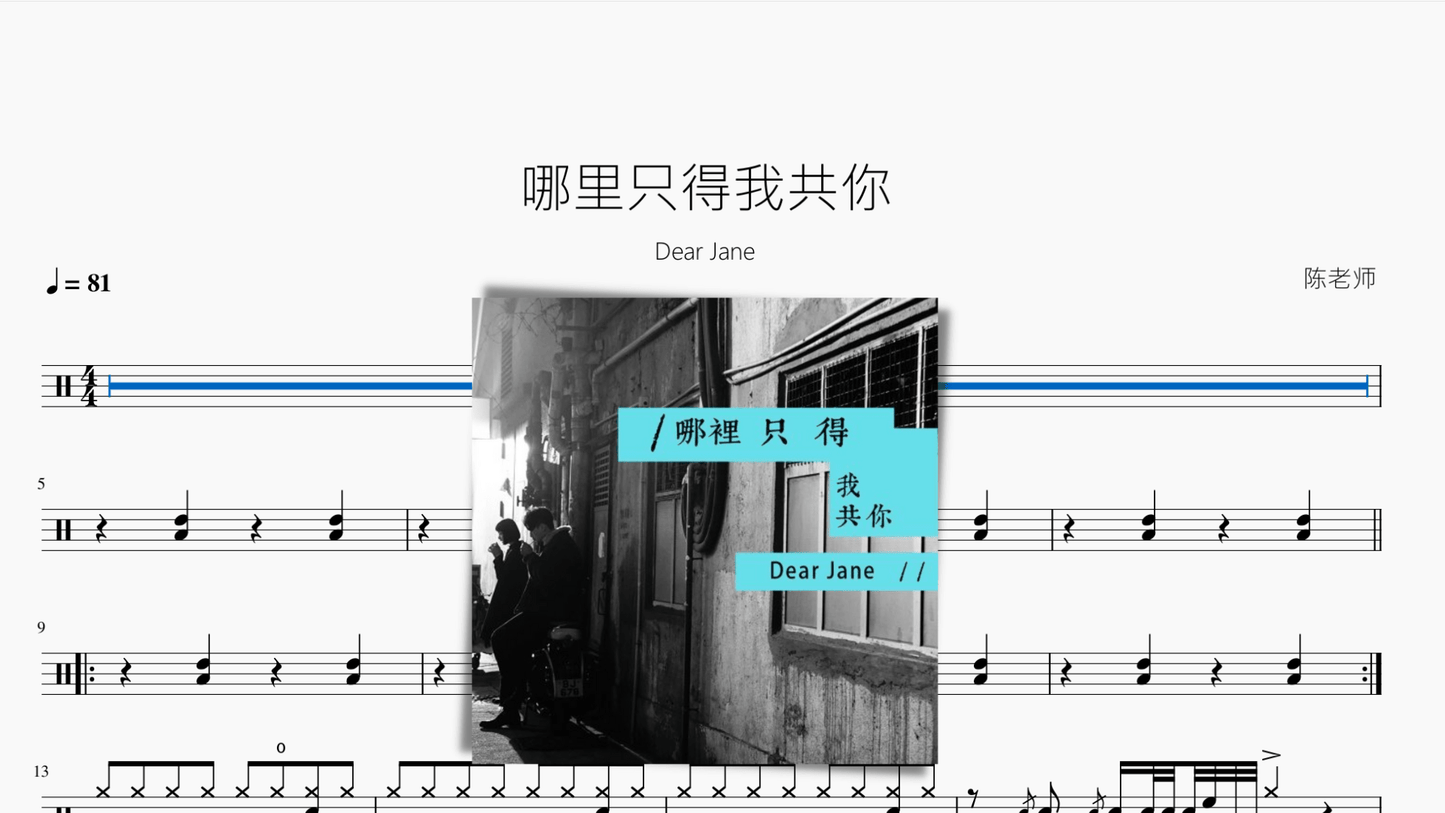哪里只得我共你【Dear Jane】 - 鼓譜 Drumtabs ドラム楽譜