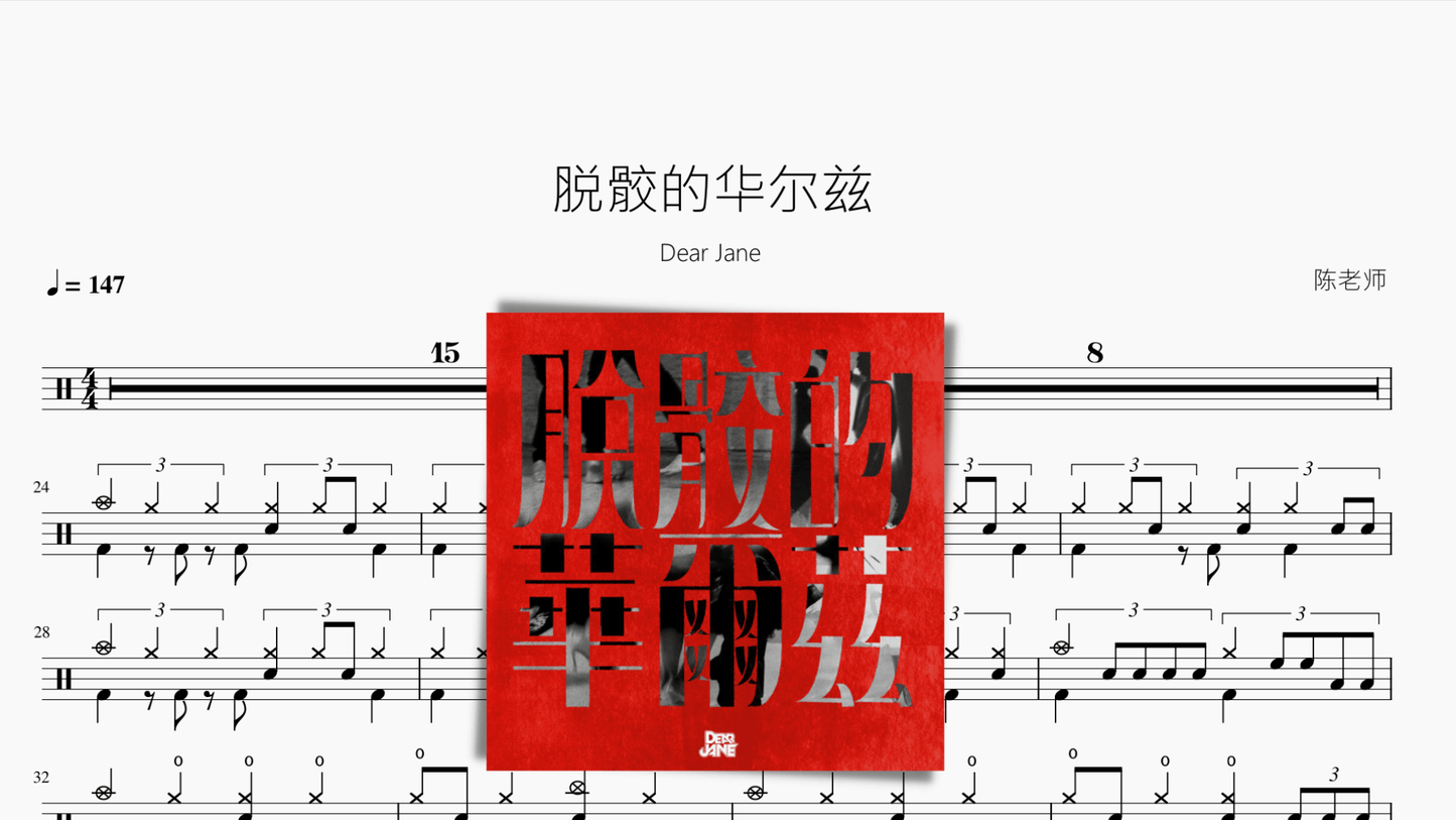 脱骹的华尔兹【Dear Jane】 - 鼓譜 Drumtabs ドラム楽譜