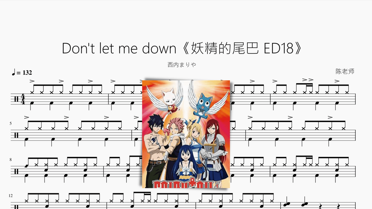 Don't let me down《妖精的尾巴 ED18》 - 鼓譜 Drumtabs ドラム楽譜