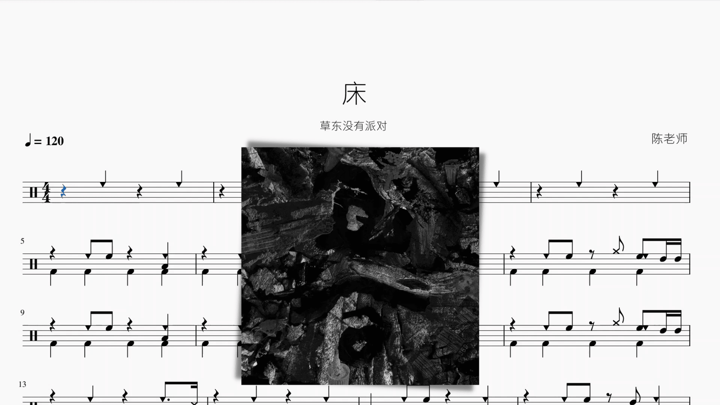 床 草东没有派对 - 鼓譜 Drumtabs ドラム楽譜
