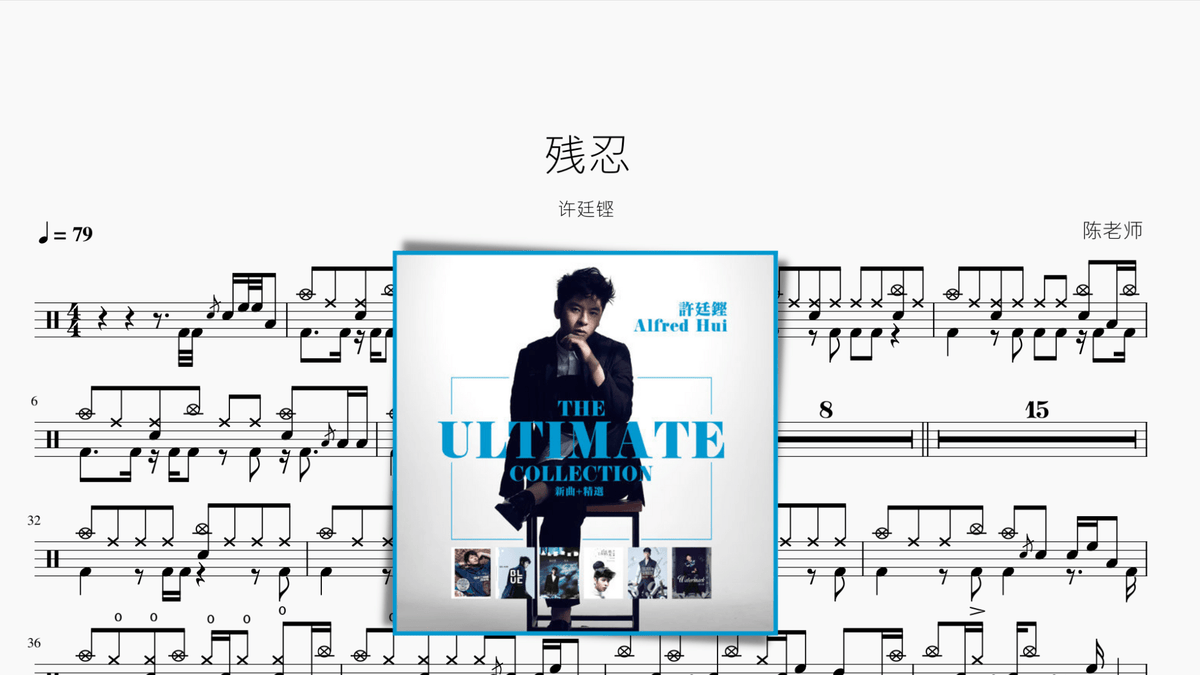 残忍 许廷铿 - 鼓譜 Drumtabs ドラム楽譜