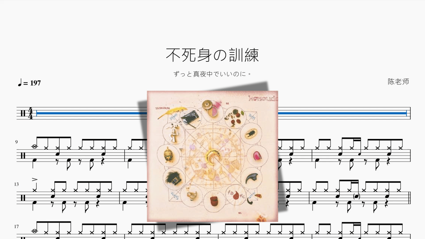 不死身の訓練【ずっと真夜中でいいのに。】 - 鼓譜 Drumtabs ドラム楽譜