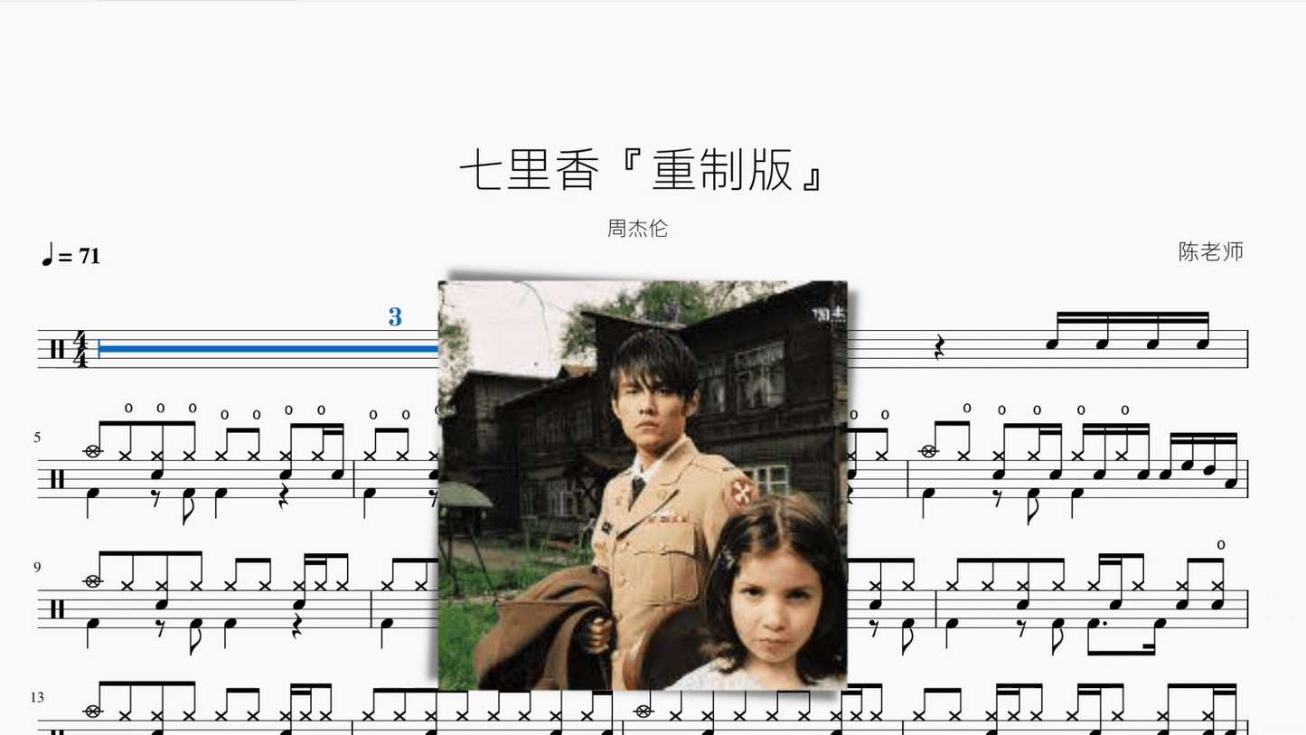 七里香『重制版』【周杰伦】 - 鼓譜 Drumtabs ドラム楽譜