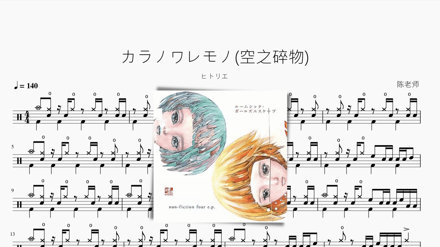 カラノワレモノ(空之碎物)【ヒトリエ】 - 鼓譜 Drumtabs ドラム楽譜