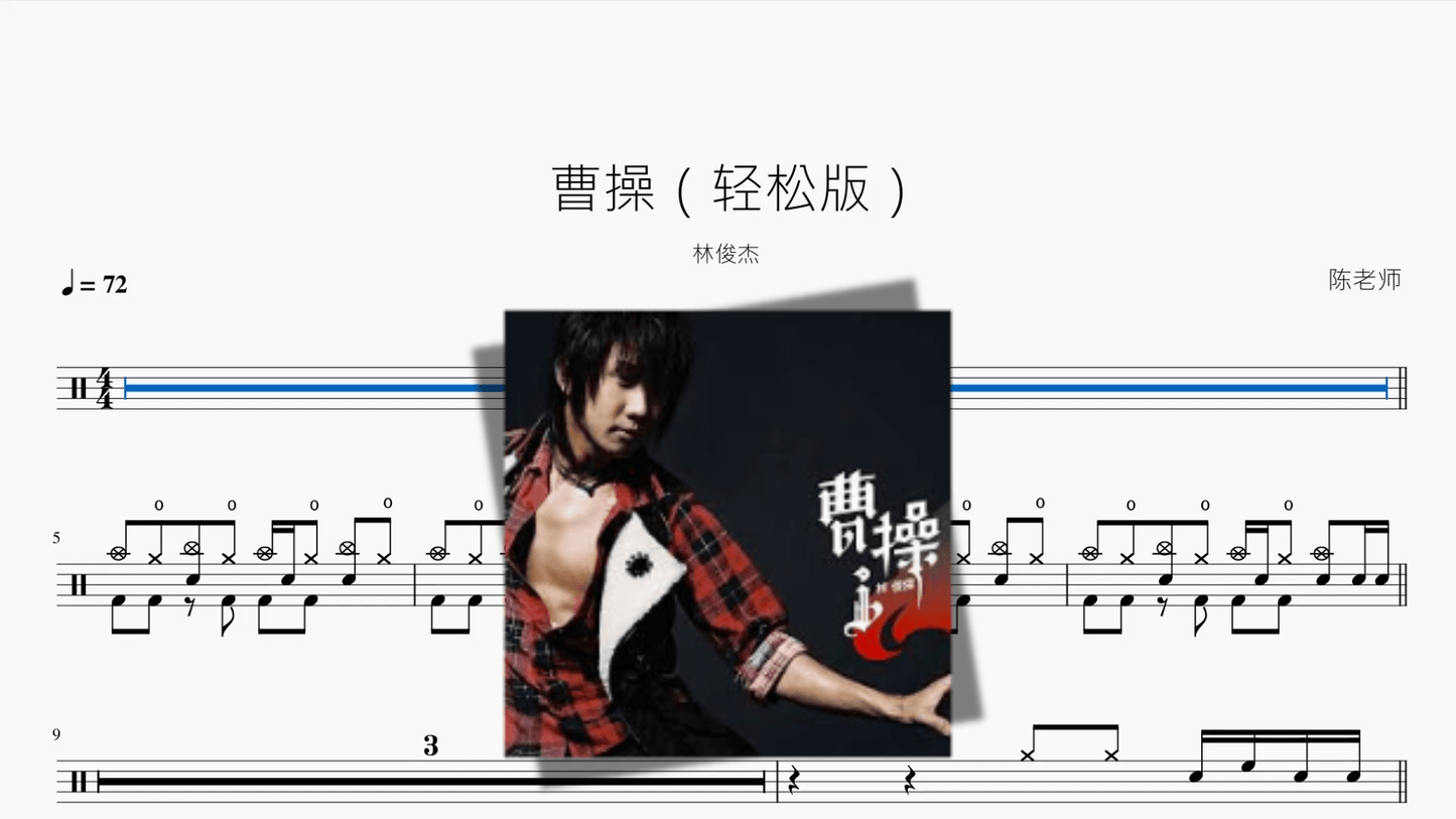 曹操(轻松版)【林俊杰】 - 鼓譜 Drumtabs ドラム楽譜