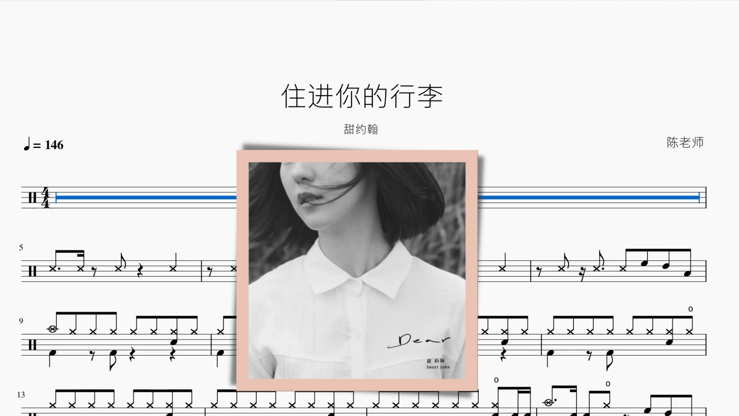 住进你的行李【甜约翰】 - 鼓譜 Drumtabs ドラム楽譜