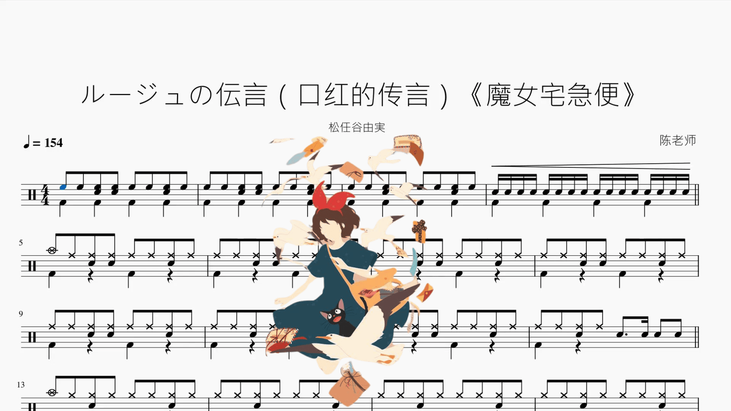 ルージュの伝言(口红的传言)《魔女宅急便》【松任谷由実】 - 鼓譜 Drumtabs ドラム楽譜