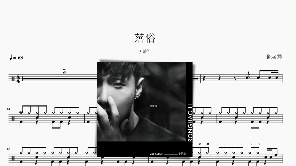 落俗 李荣浩 - 鼓譜 Drumtabs ドラム楽譜