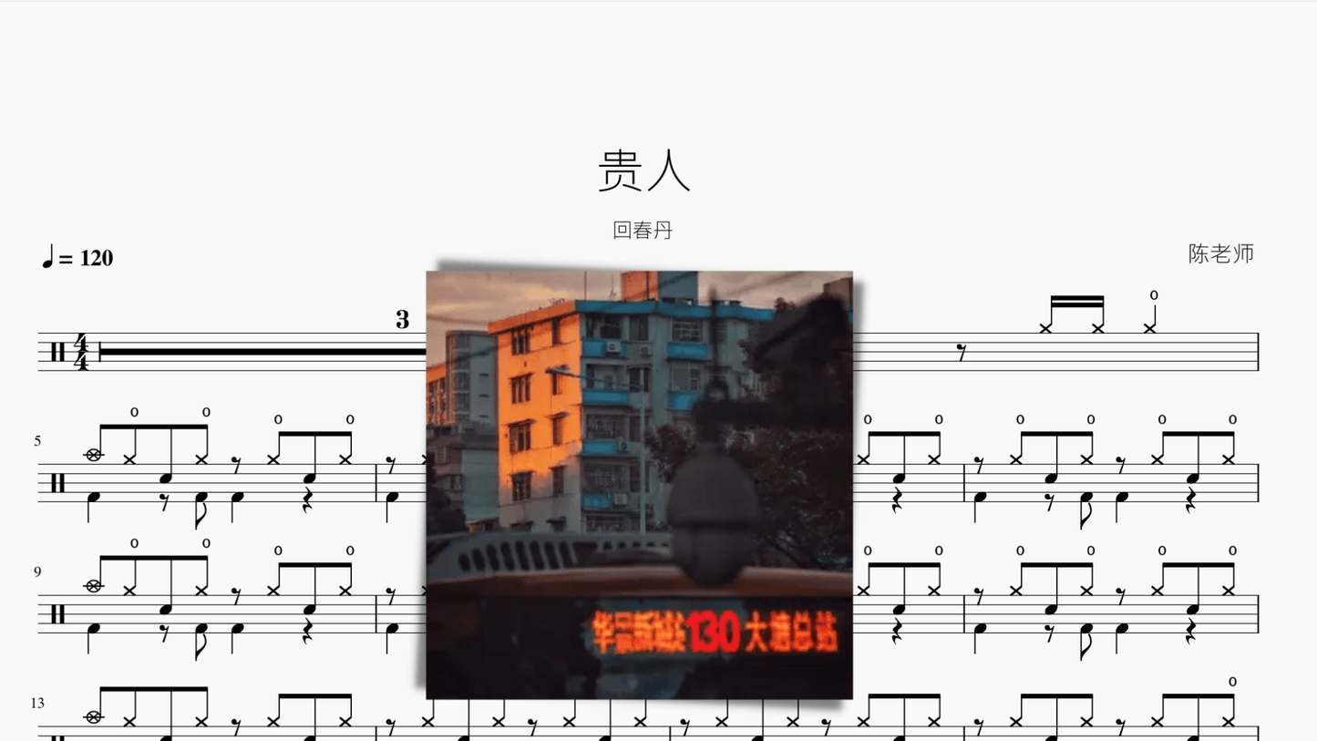 贵人【回春丹】 - 鼓譜 Drumtabs ドラム楽譜