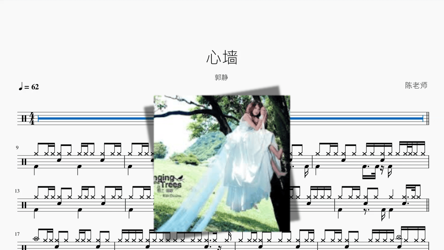 心墙【郭静】 - 鼓譜 Drumtabs ドラム楽譜