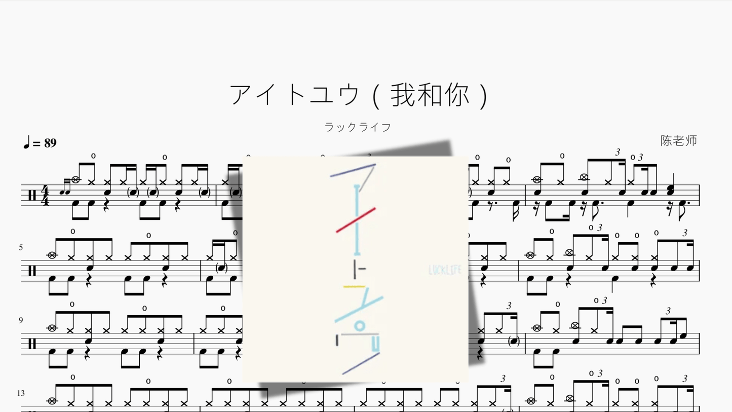 アイトユウ(我和你)ラックライフ - 鼓譜 Drumtabs ドラム楽譜