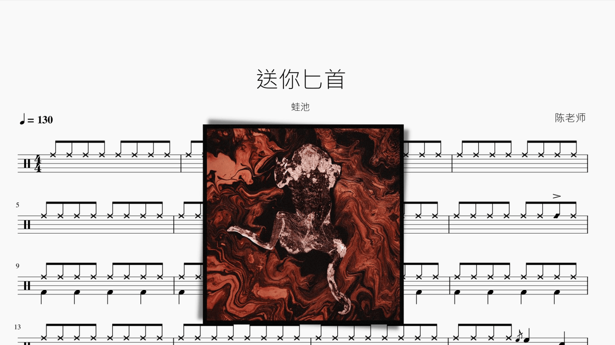 送你匕首 蛙池 - 鼓譜 Drumtabs ドラム楽譜