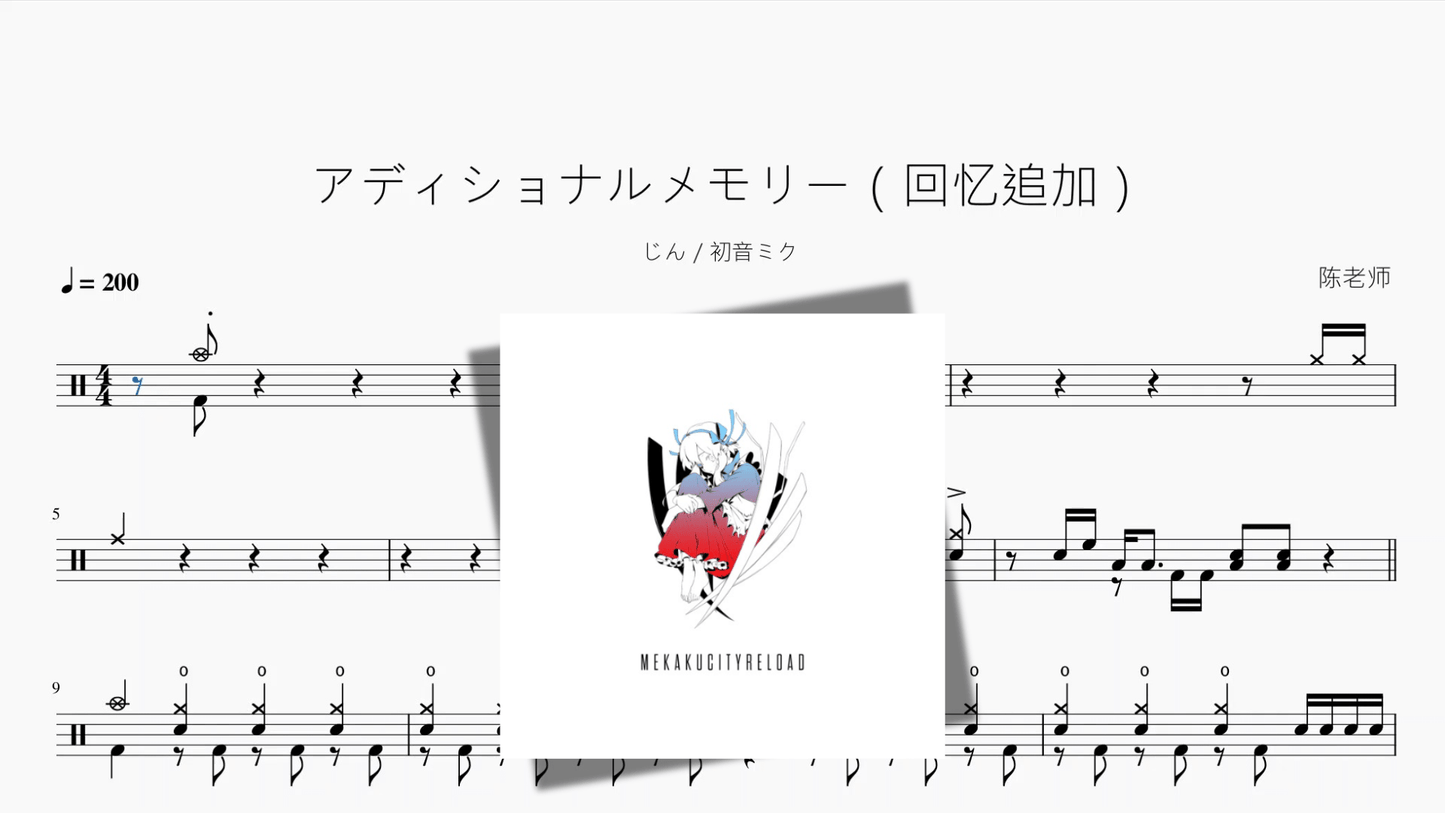 アディショナルメモリー(回忆追加)【じん 初音ミク】 - 鼓譜 Drumtabs ドラム楽譜