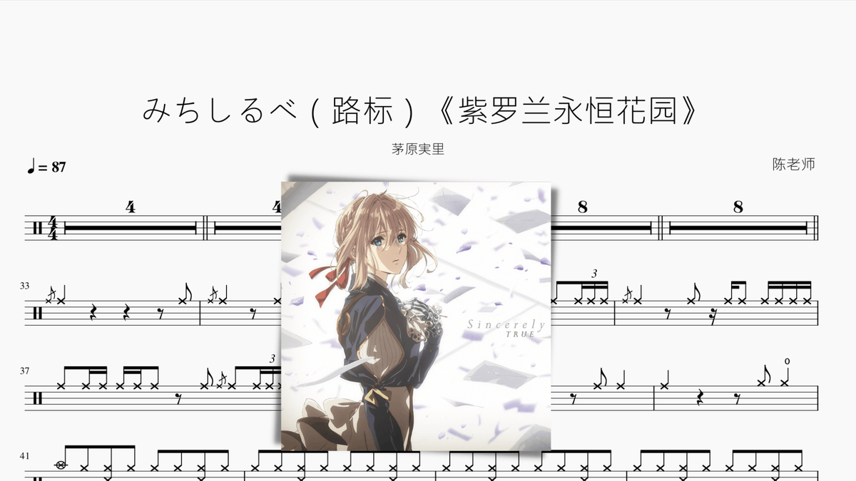 みちしるべ(路标)【紫罗兰永恒花园】 — partitura de batería Drumtabs