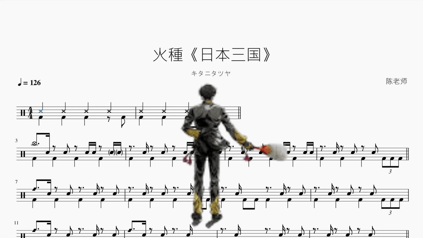 火種《日本三国》【キタニタツヤ】 - 鼓譜 Drumtabs ドラム楽譜