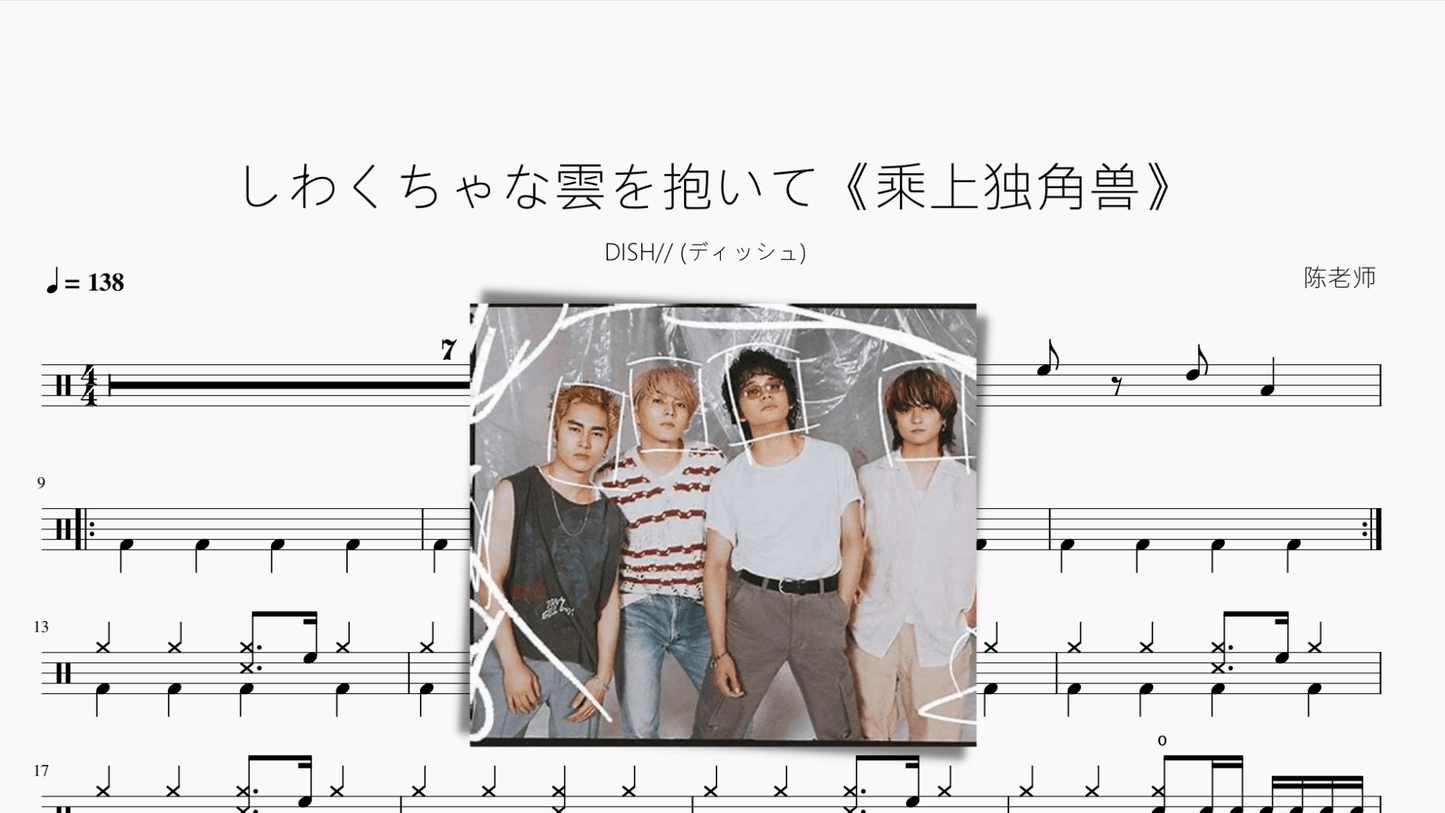 しわくちゃな雲を抱いて《乘上独角兽》 - 鼓譜 Drumtabs ドラム楽譜