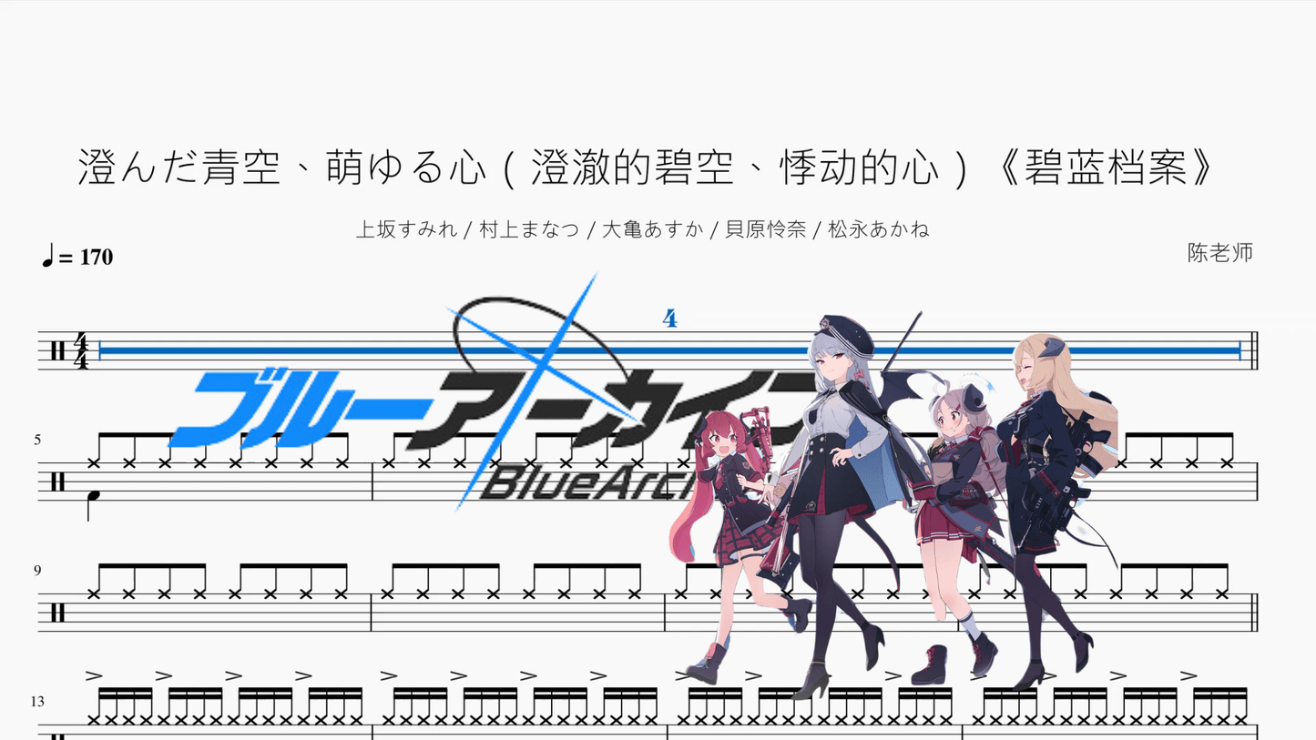 澄んだ青空、萌ゆる心(澄澈的碧空、悸动的心)《碧蓝档案》【上坂すみれ & 村上まなつ & 大亀あすか & 貝原怜奈 & 松永あかね】 - 鼓譜 Drumtabs ドラム楽譜