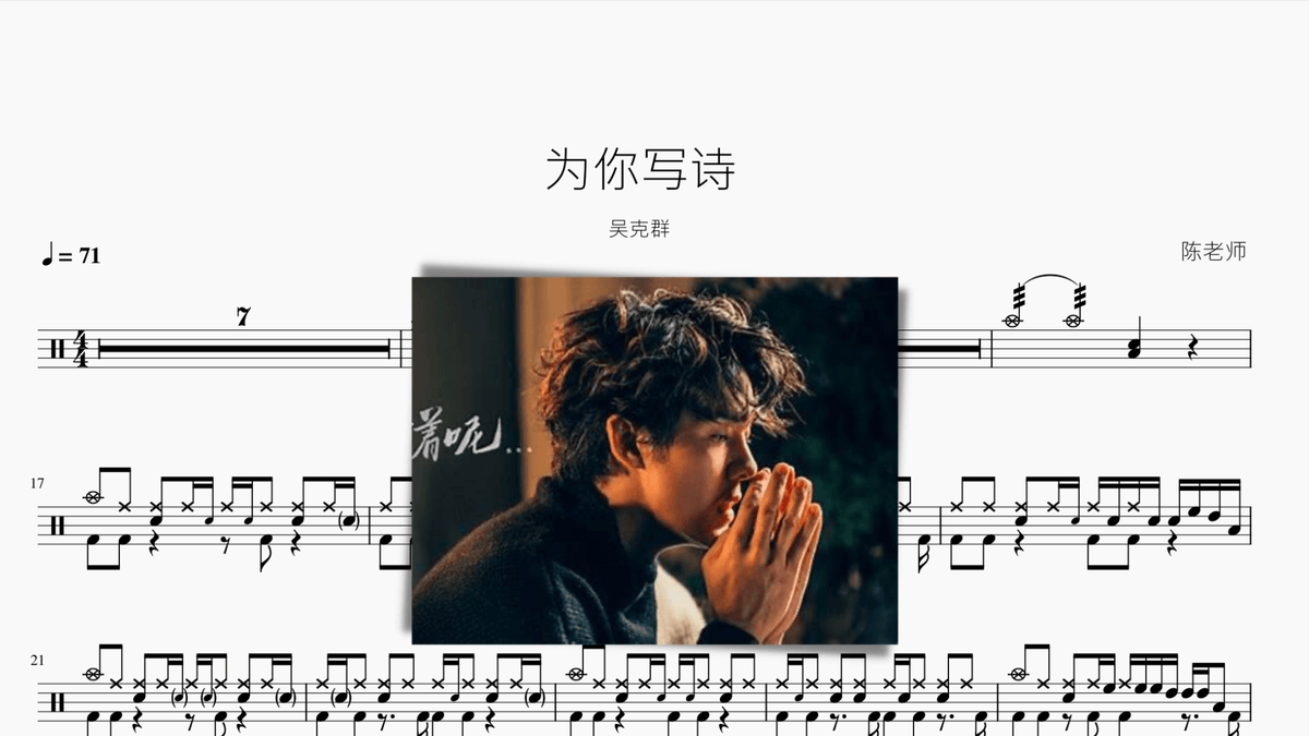 为你写诗【吴克群】 — partitura de batería Drumtabs