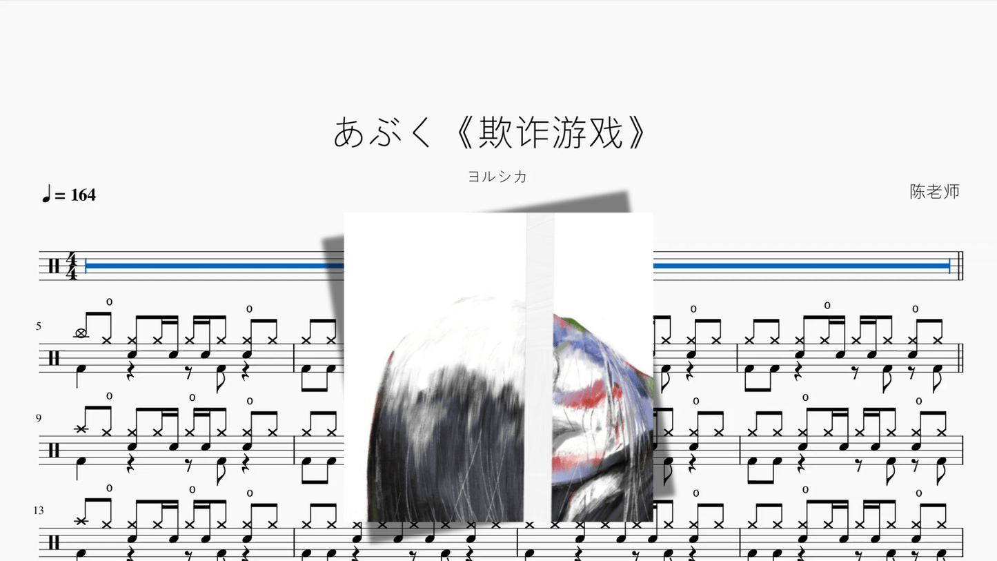 あぶく《欺诈游戏》 【ヨルシカ】 - 鼓譜 Drumtabs ドラム楽譜