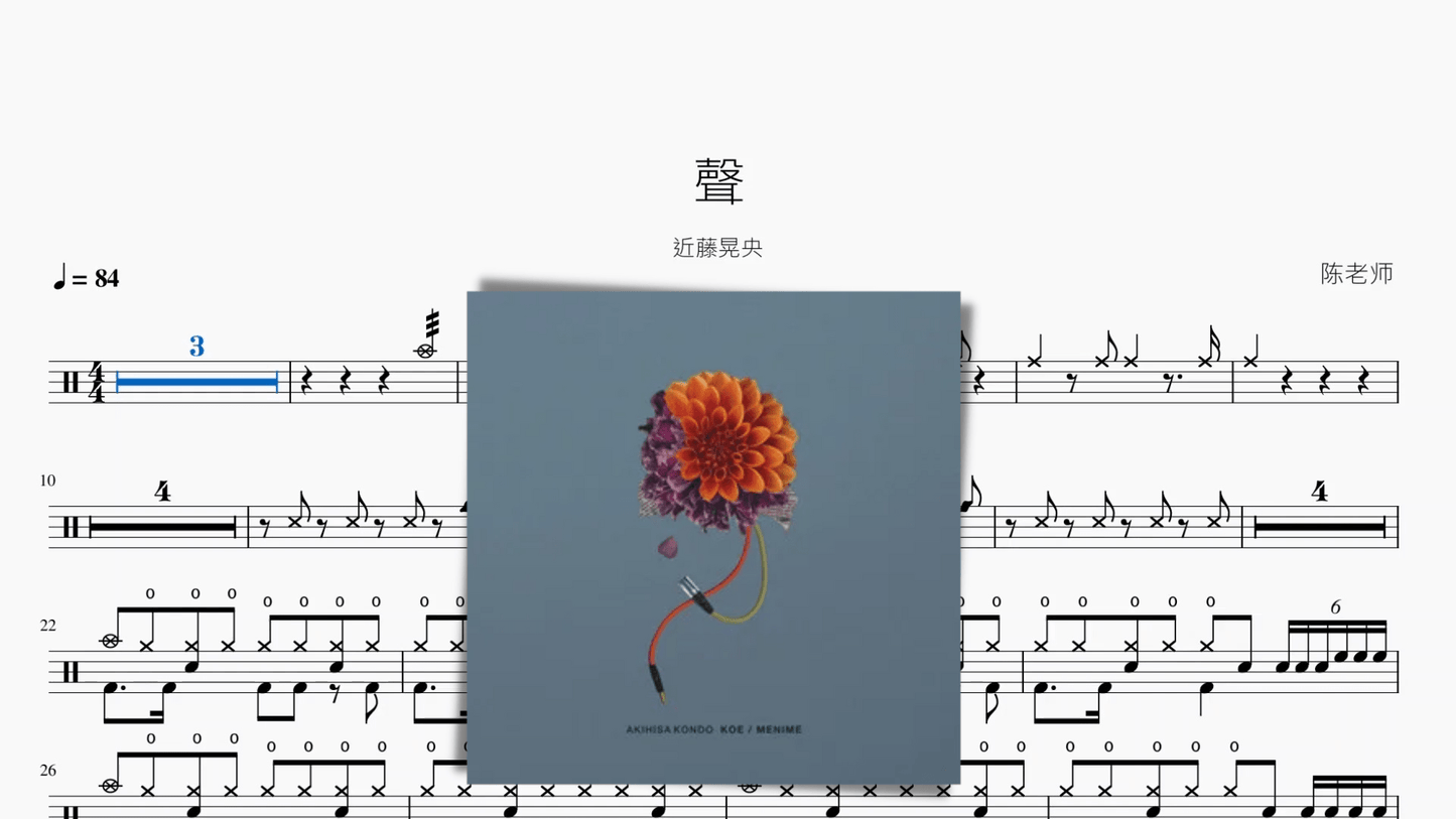 聲【近藤晃央】 - 鼓譜 Drumtabs ドラム楽譜