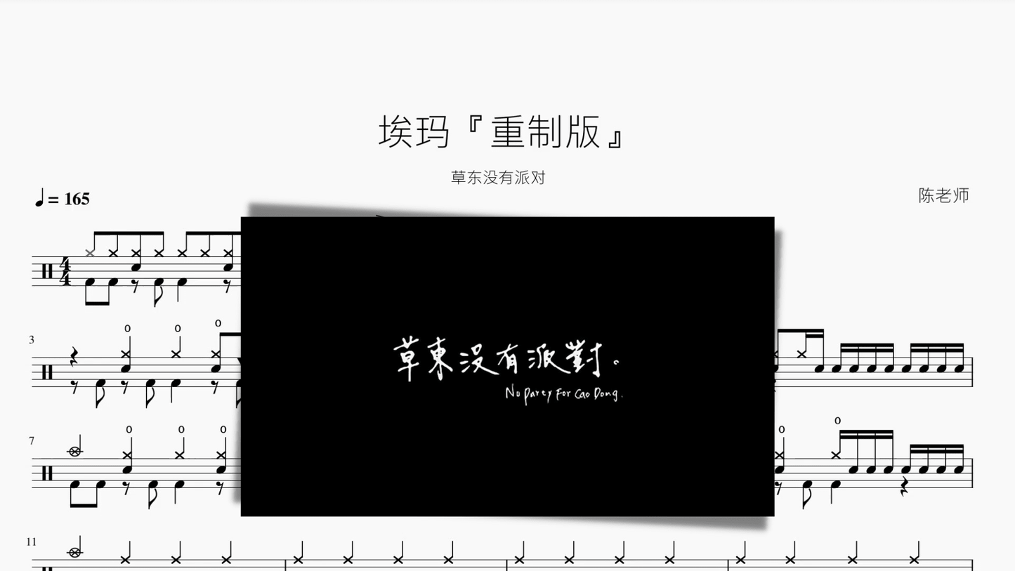 埃玛『重制版』【草东没有派对】 - 鼓譜 Drumtabs ドラム楽譜