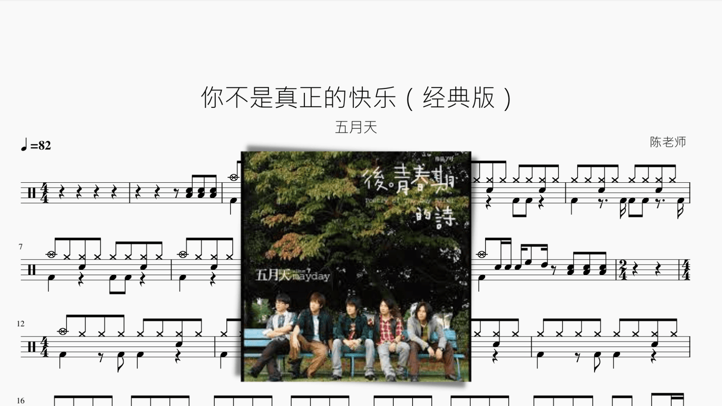 你不是真正的快乐(经典版)【五月天】 - 鼓譜 Drumtabs ドラム楽譜