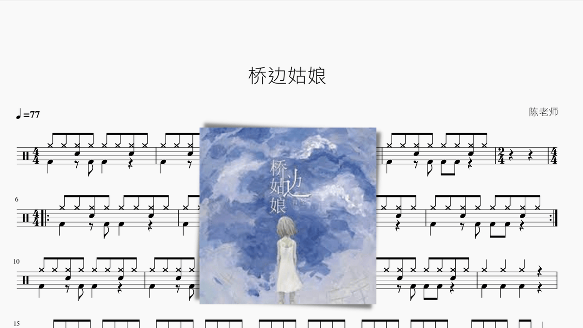 橋邊姑娘 — portada de partitura de batería en PDF