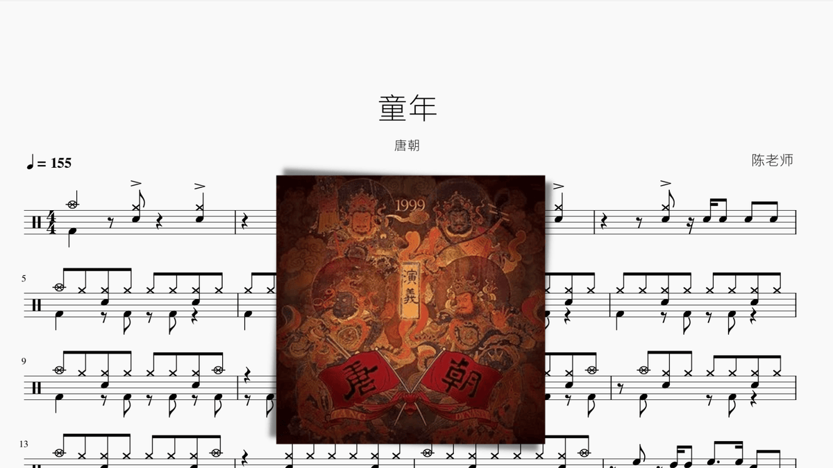 童年【唐朝】 — partitura de batería Drumtabs