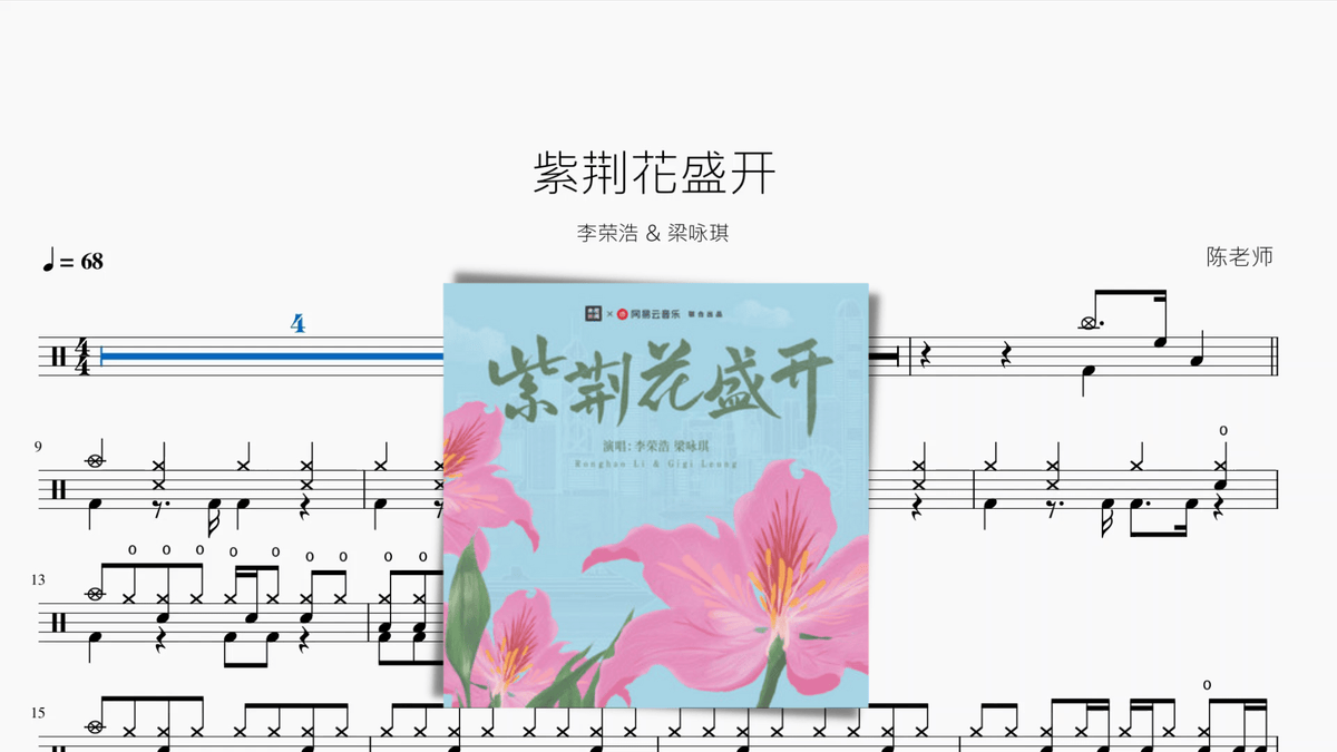 紫荆花盛开【李荣浩 & 梁咏琪】 - 鼓譜 Drumtabs ドラム楽譜