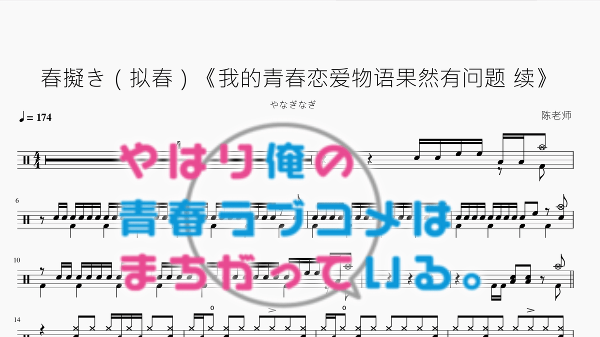 春擬き(拟春)《我的青春恋爱物语果然有问题 续》【やなぎなぎ】 - 鼓譜 Drumtabs ドラム楽譜