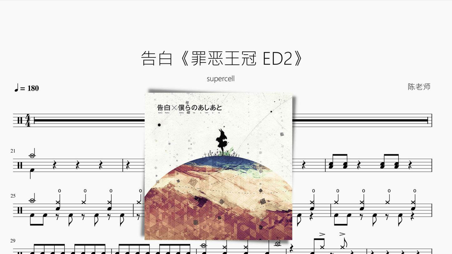 告白《罪恶王冠 ED2》【supercell】 - 鼓譜 Drumtabs ドラム楽譜