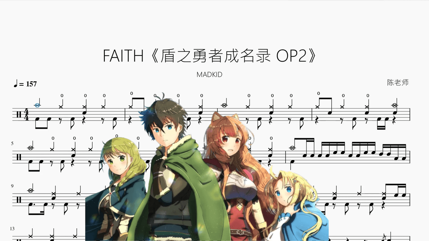 FAITH《盾之勇者成名录 OP2》【MADKID】 - 鼓譜 Drumtabs ドラム楽譜